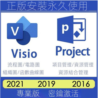 【專業軟體】正版授權Visio2021/2019/2016 Project 2021/2019專業版軟件激活碼 密鑰繁體