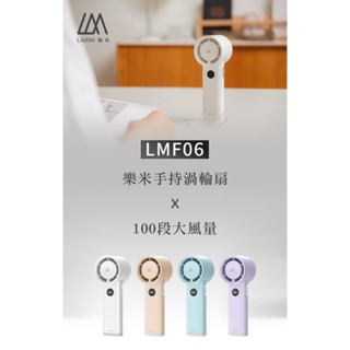【快速發貨】《樂米LARMI 》手持渦輪扇LMF06 渦輪風扇 桌面風扇 小電扇 超強風力 涼風扇