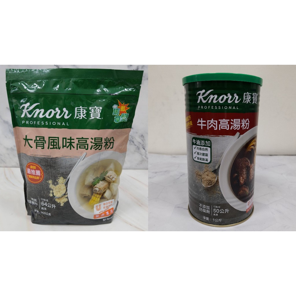 【良美商行】康寶牛肉高湯粉1kg(原牛晶粉)｜牛肉調味粉｜/康寶大骨風味高湯粉 900g 豬大骨粉 高湯粉 調