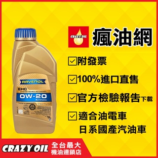 RAVENOL EHC 0W20 合成機油 (1L)➤原裝進口 0W-20 油電車機油 單瓶【機油嚴選瘋油網】