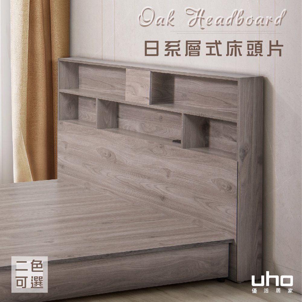 【UHO】DA-迪克日式床頭片(灰橡色/橡木紋色) 3.5尺單人/5尺雙人/6尺雙人加大