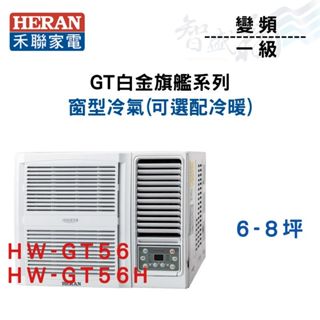 HERAN禾聯 R32 變頻 一級 白金旗艦系列 窗型 冷氣 HW-GT56 選配冷暖 含基本安裝 智盛翔冷氣家電