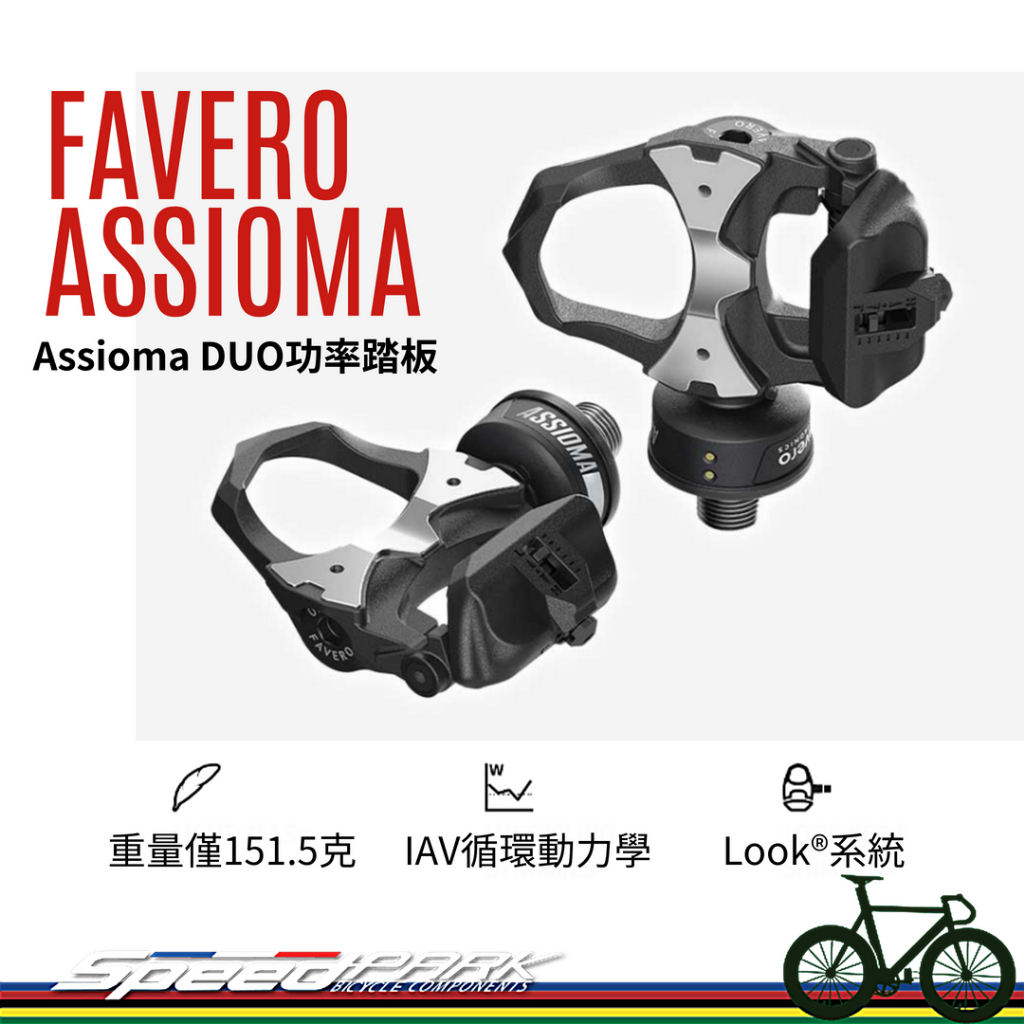 【速度公園】FAVERO ASSIOMA 功率踏板 Assioma DUO｜Look 速度+踏頻 高續航 卡踏 公路車