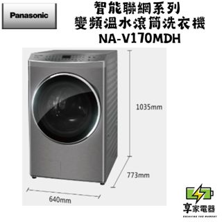門市價 Panasonic 國際牌 17KG 智能聯網系列 變頻溫水洗脫烘滾筒洗衣機 NA-V170MDH-W/S