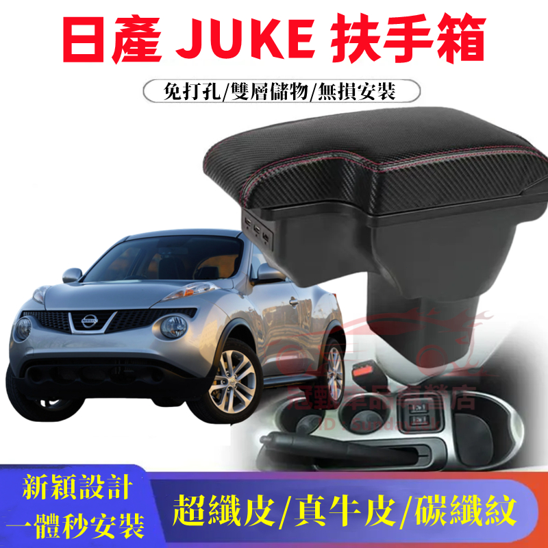 Nissan 日產 JUKE 扶手箱 一體式 碳纖維  L型 中央扶手 Juke 手扶箱 USB 雙層置物 原裝 免打孔