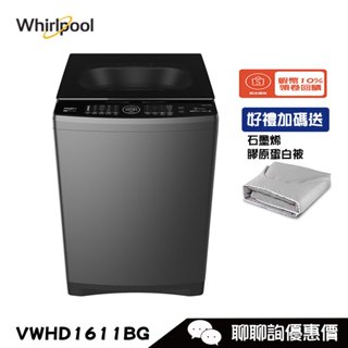 Whirlpool 惠而浦 VWHD1611BG 洗衣機 16kg 直立式 DD直驅變頻 蒸氣除菌