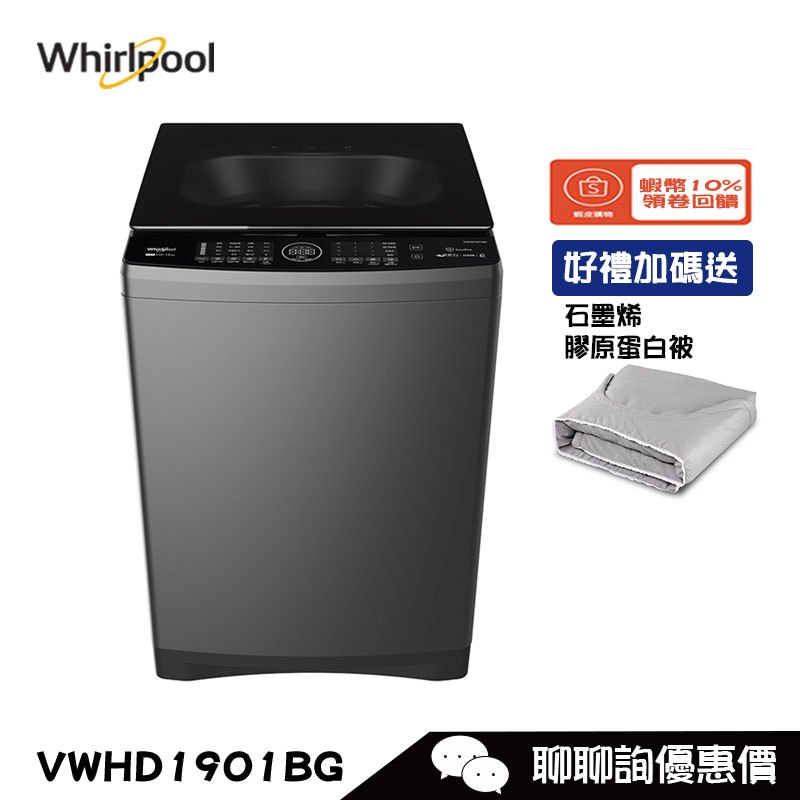 Whirlpool 惠而浦 VWHD1901BG 洗衣機 19kg 直立式 DD直驅變頻 蒸氣除菌