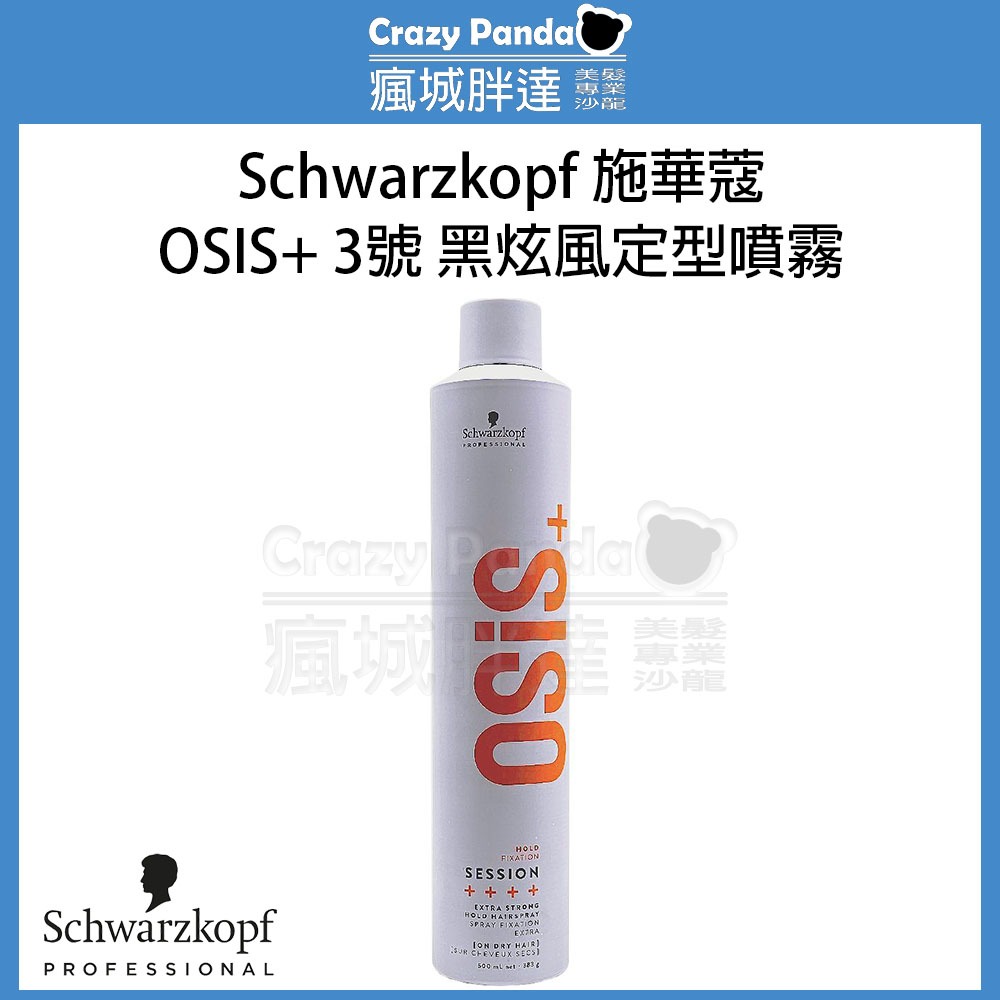 【瘋城胖達】Schwarzkopf 施華蔻 OSiS+系列 3號 黑炫風定型噴霧 500ml 造型品