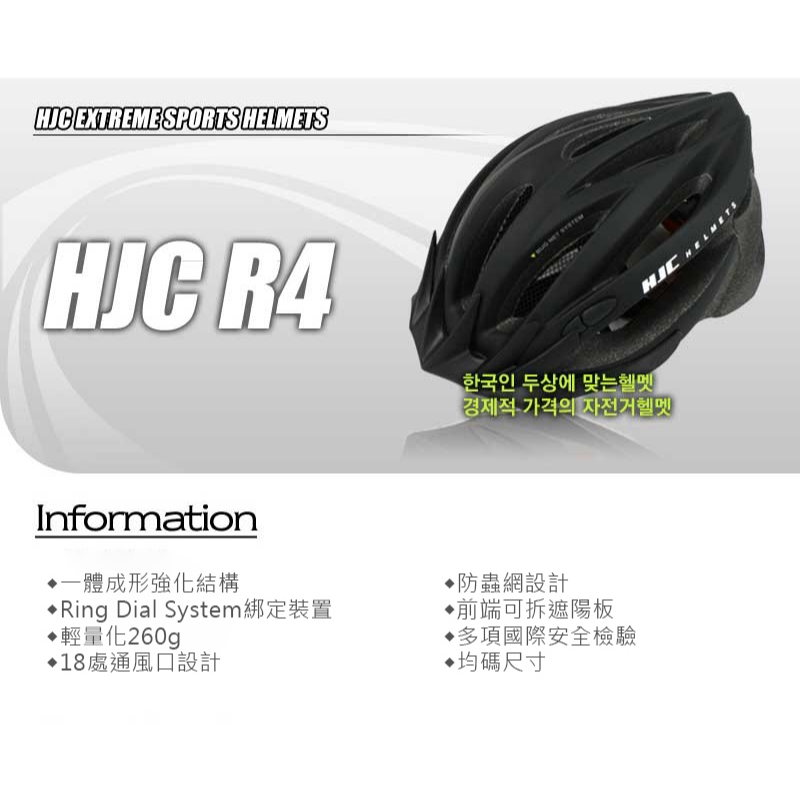 HJC 自行車安全帽 R4 R2 均碼款 韓國頂級品牌 單車 安全帽 強化 通風 透氣 空氣力學 單車帽