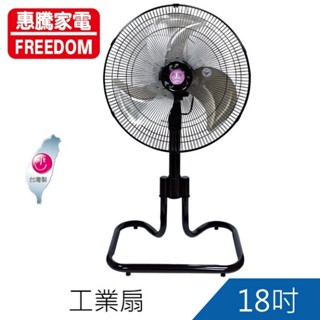 惠騰 FR-182 18吋工業電扇 台灣製造 立扇 電風扇 涼風扇 鋁合金葉扇 保固多6個月 開發票