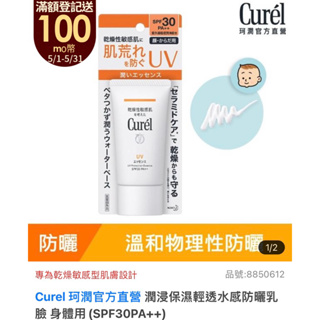 Curel 珂潤官方直營 潤浸保濕輕透水感防曬乳 臉 身體用(SPF30PA++)