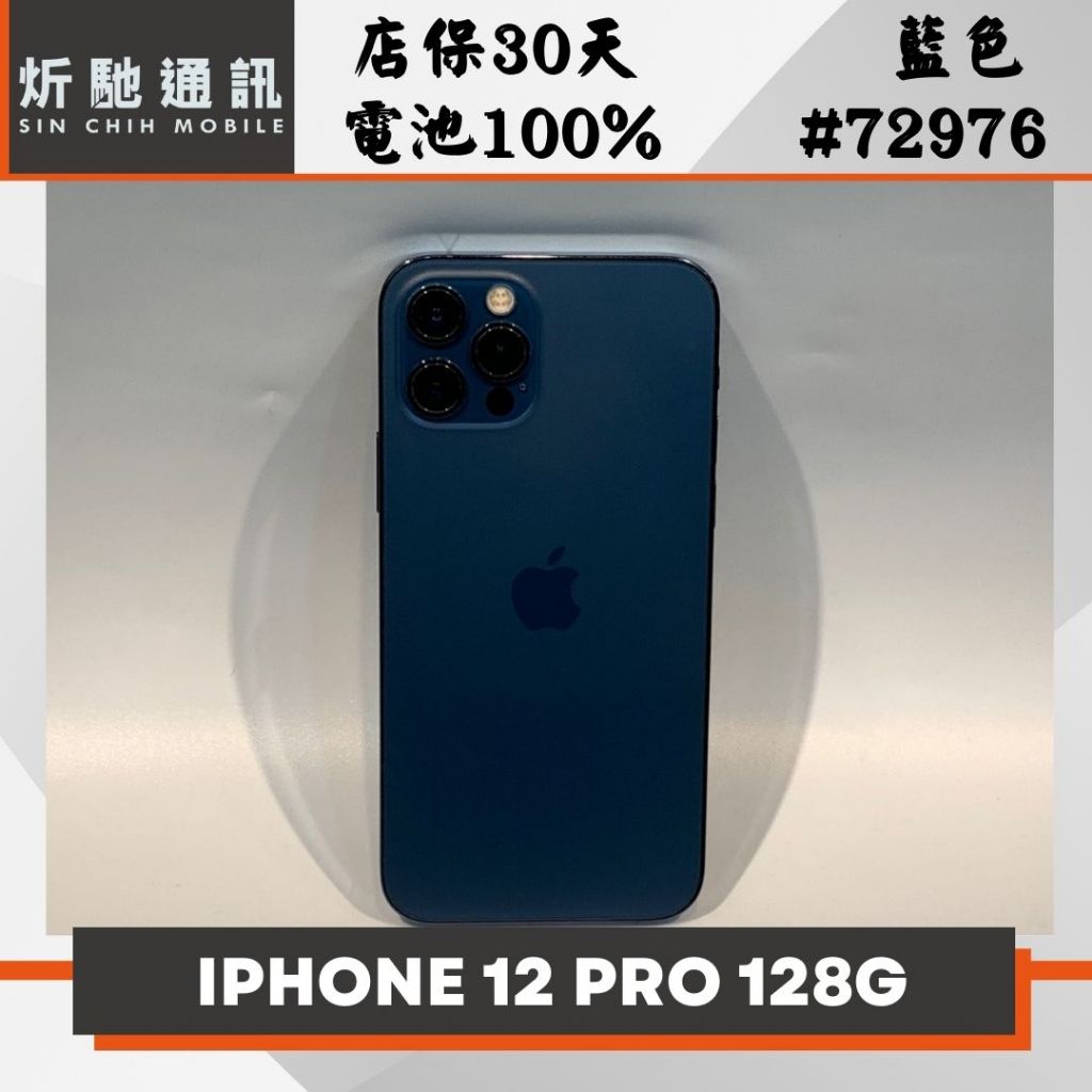 【➶炘馳通訊 】Apple iPhone 12 Pro 128G 藍色 二手機 中古機 免卡分期 信用卡分期 舊機折抵