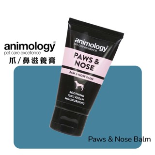 Animology 動物美學爪/鼻滋養膏50ml (犬用) 鼻子保養 鼻墊 足墊 肉球保養 鼻子保濕