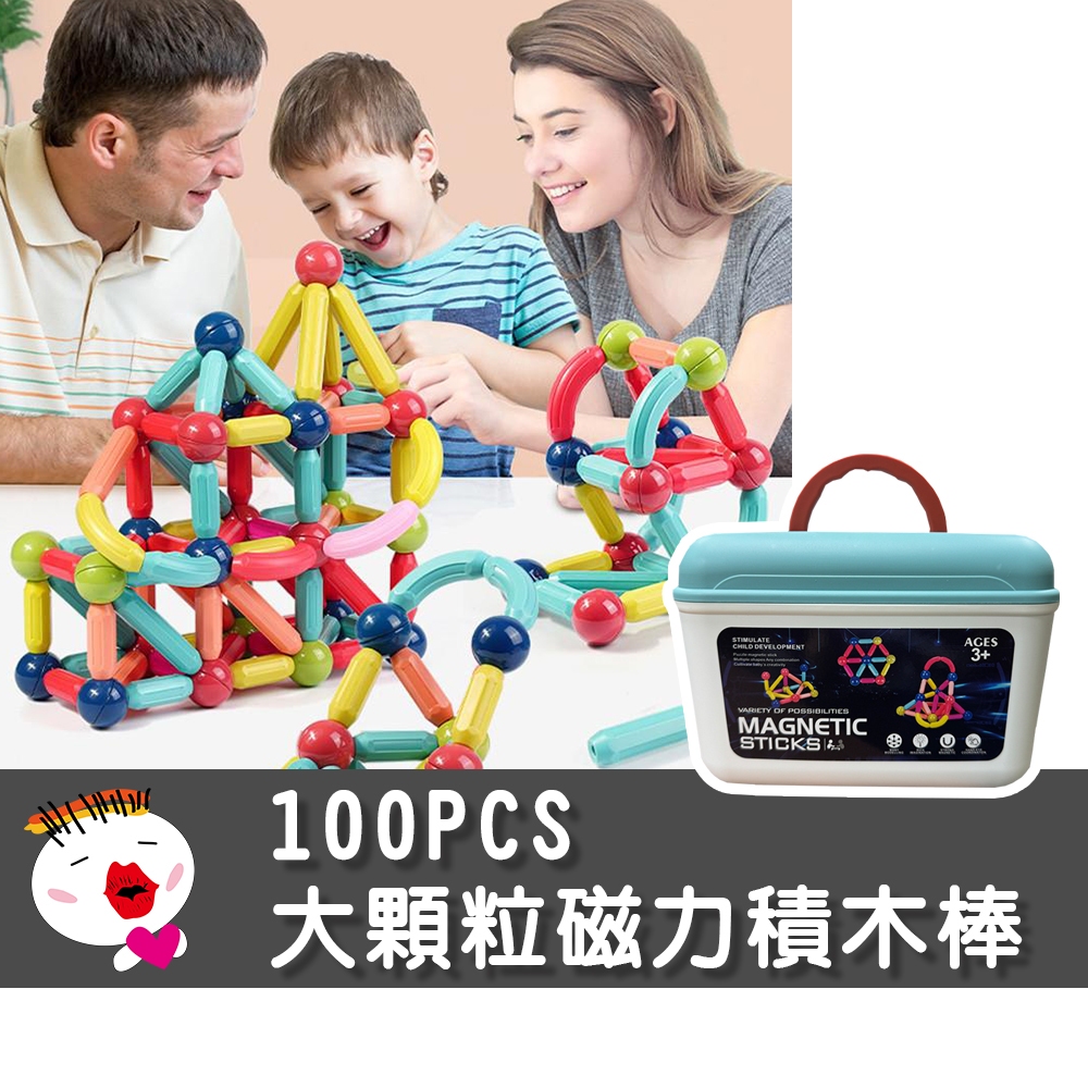 【兒童玩具】台灣現貨 100PCS大顆粒磁力積木棒 磁力棒 積木 百變積木 磁力積木