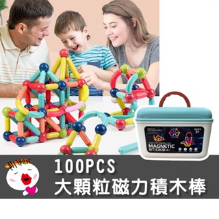 【兒童玩具】臺灣現貨 100PCS大顆粒磁力積木棒 磁力棒 積木 百變積木 磁力積木