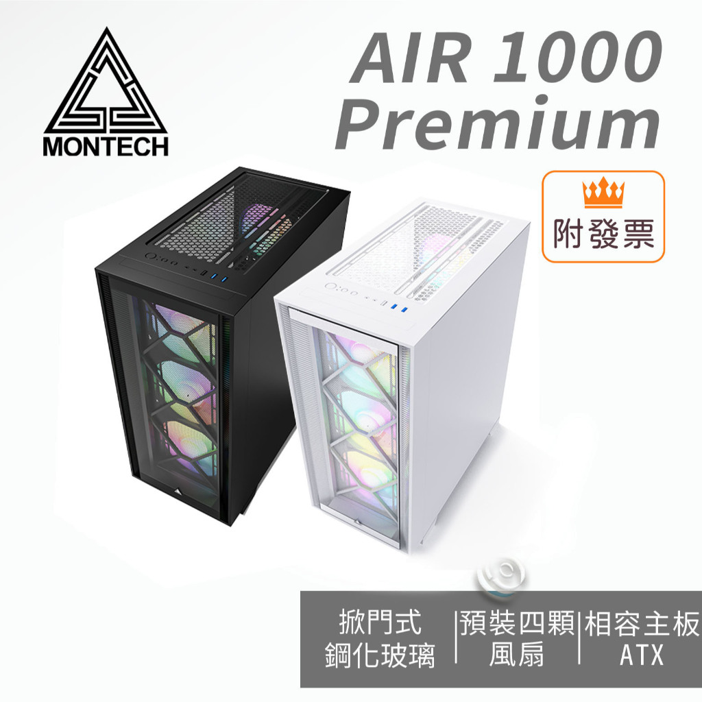 Montech 君主 AIR 1000 Premium 豪華版 ARGB風扇 水冷支援 黑色 白色