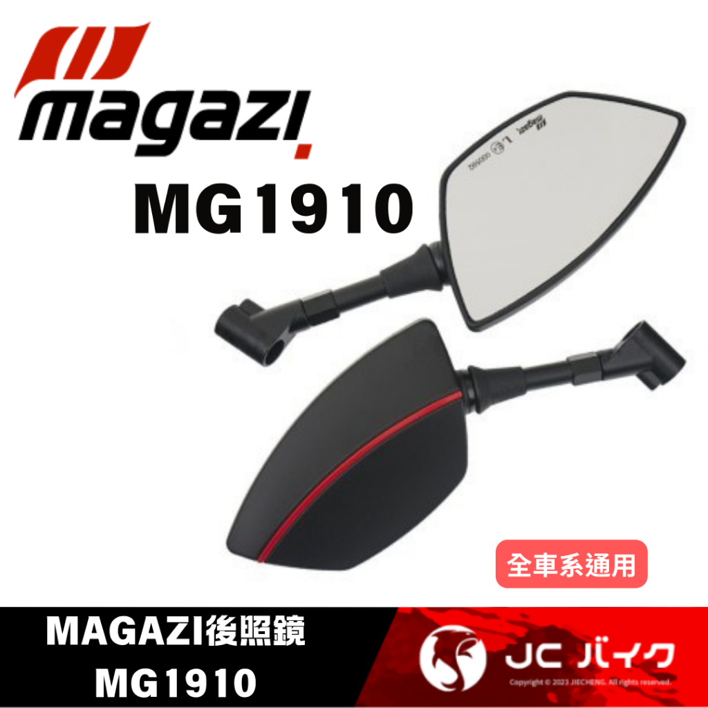 JC機車精品 MAGAZI後照鏡 MG1910 後視鏡 後照鏡 照後鏡 二色可選 通用型