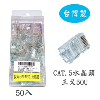台灣製 RJ45網路水晶頭系列 CAT.5水晶頭三叉 CAT.6水晶頭二叉 CAT.6 STP水晶頭(鐵製 ) 二叉