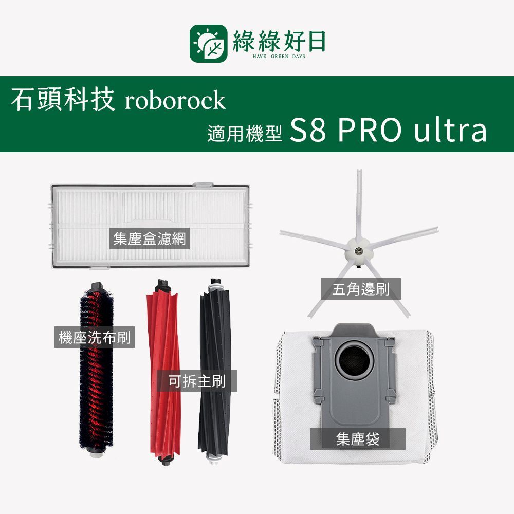 適用 Roborock石頭 S8 PRO ultra 掃地機器人 邊刷 橡膠滾輪滾刷 掃地機耗材 掃地機配件 綠綠好日