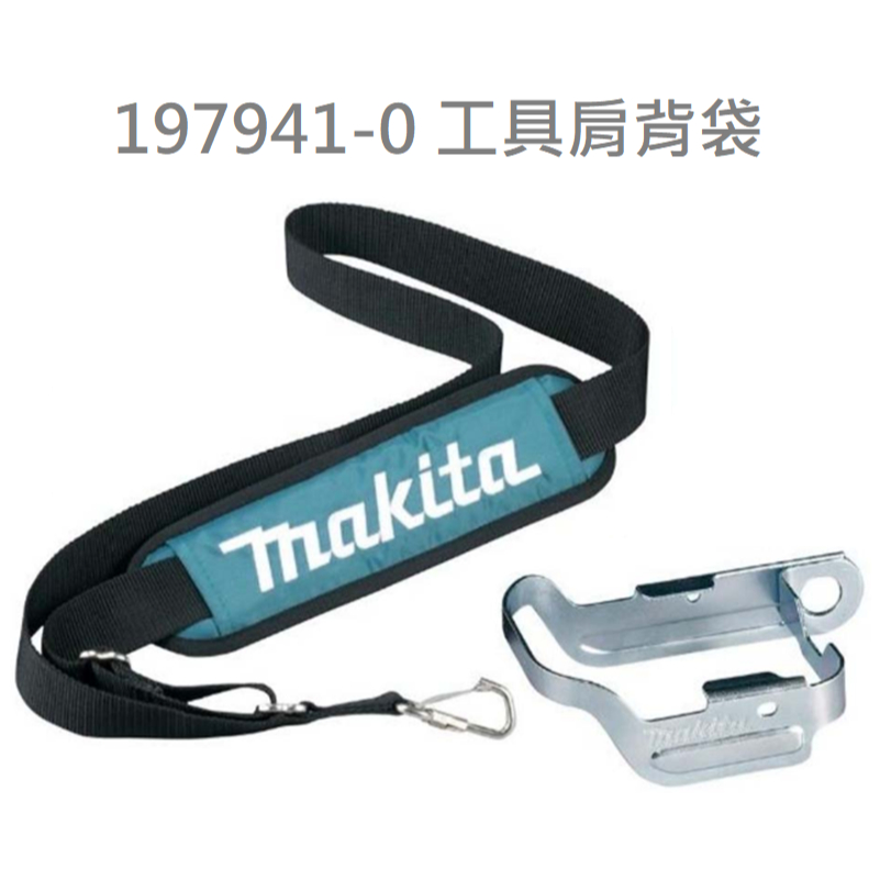 含稅 197941-0 工具 防墜 背帶 ( DTD / DTW ) makita 牧田 肩帶 18V工具 適用 肩背帶