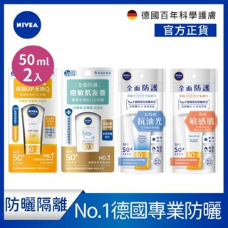 【NIVEA 妮維雅】2入組 全護清爽防曬隔離乳-高效抗油光/敏感肌專用/痘敏肌友善/水嫩Q彈