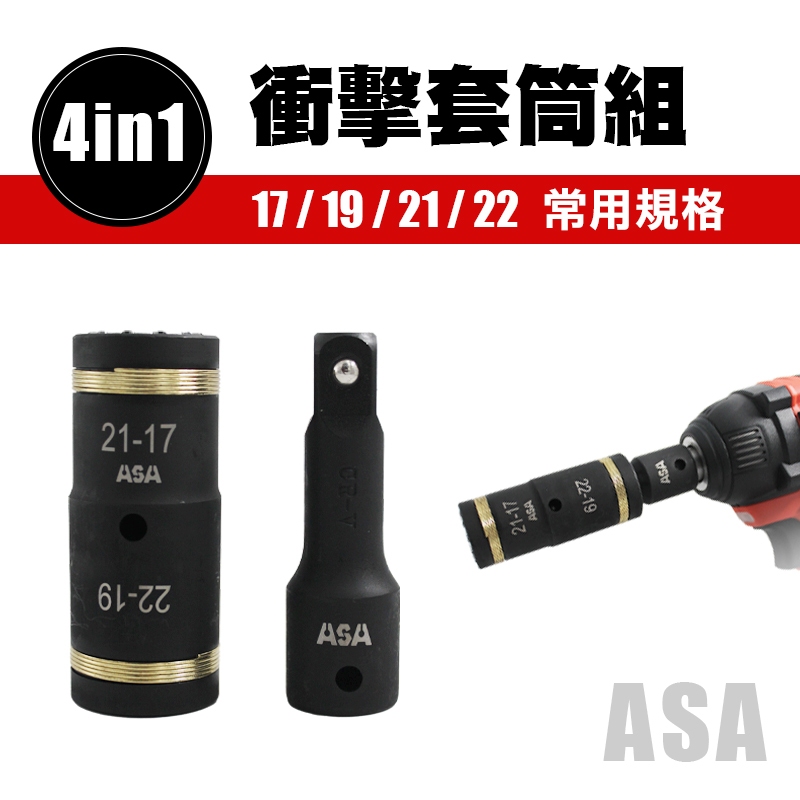 ASA SS-1722 四合一套筒（17/19/21/22mm） 伸縮套筒 拆輪胎 氣動套筒 電動扳手用 螢宇五金