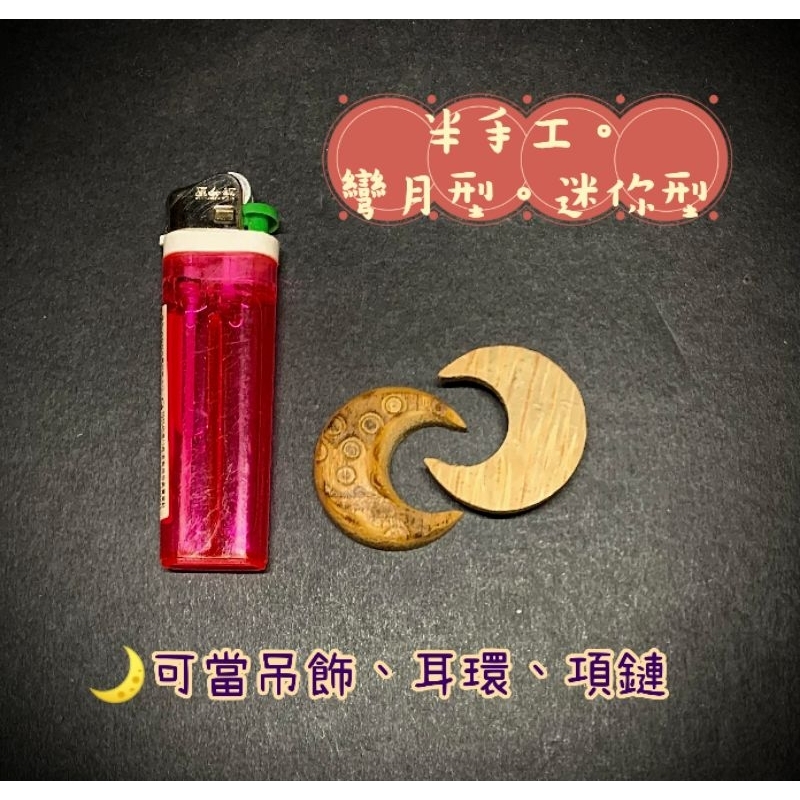 🌙超美新品 彎月型 迷你型 半手工 少量量產 竹頭筊杯✨