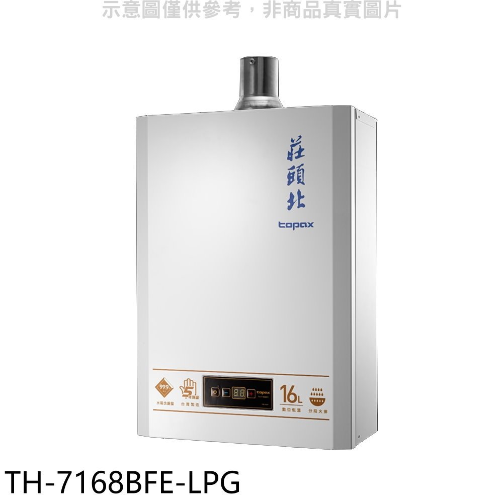 《再議價》莊頭北【TH-7168BFE-LPG】16公升數位恆溫DC強排FE式熱水器(全省安裝)(商品卡3300元)