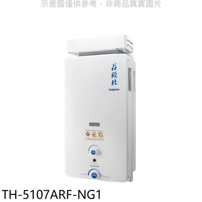 莊頭北【TH-5107ARF-NG1】10公升抗風型13排火RF式熱水器(全省安裝)(商品卡1600元)