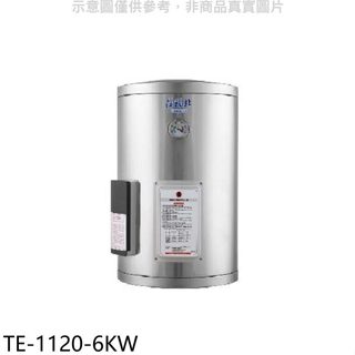 莊頭北【TE-1120-6KW】12加侖直掛式儲熱式6KW熱水器(全省安裝)(7-11商品卡2500元)