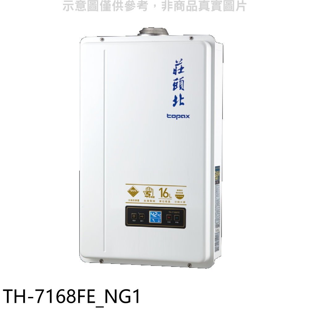 《再議價》莊頭北【TH-7168FE_NG1】16公升數位恆溫DC強排FE式熱水器(全省安裝)(商品卡2800元)