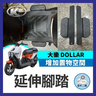 金牛二輪🌟 光陽 KYMCO 大樂 Dollar 125 150 延伸腳踏 外掛踏板 腳踏墊 飛翼踏板 腳踏加大