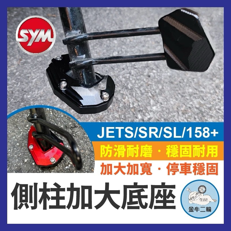 SYM 三陽 JETS JETSR JETSL  側柱 加大座 jet sr sl 側柱加大 底座 JET改裝