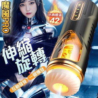 魔風PRO 進階版 電動飛機杯電動 全自動飛機杯 3X5伸縮/旋轉/四國語音呻吟/加溫/耳機/USB充電