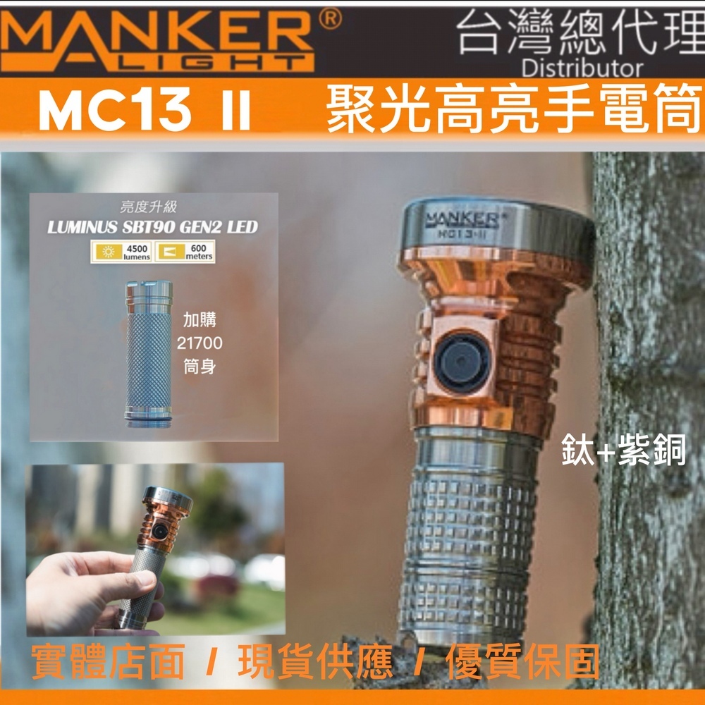 MANKER MC13 II Ti/Cu SBT90.2 4500流明 600米 高亮度手電筒 旋轉筒身【限量版】