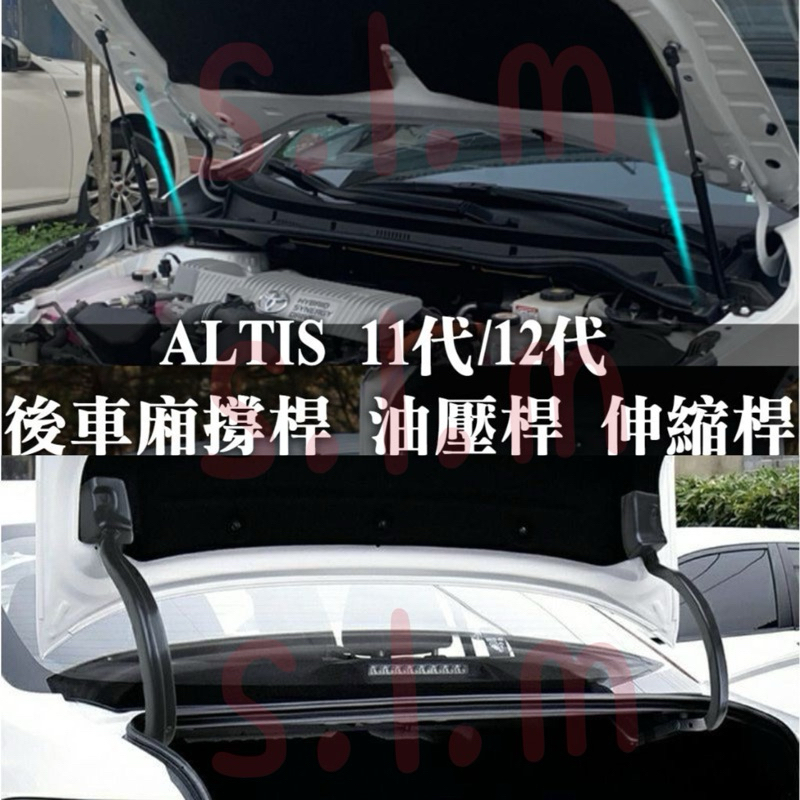 ALTIS 11代 11.5代 12代 X Z 後車廂 撐桿 油壓桿 伸縮桿 線束護套 緩衝保護蓋 液壓