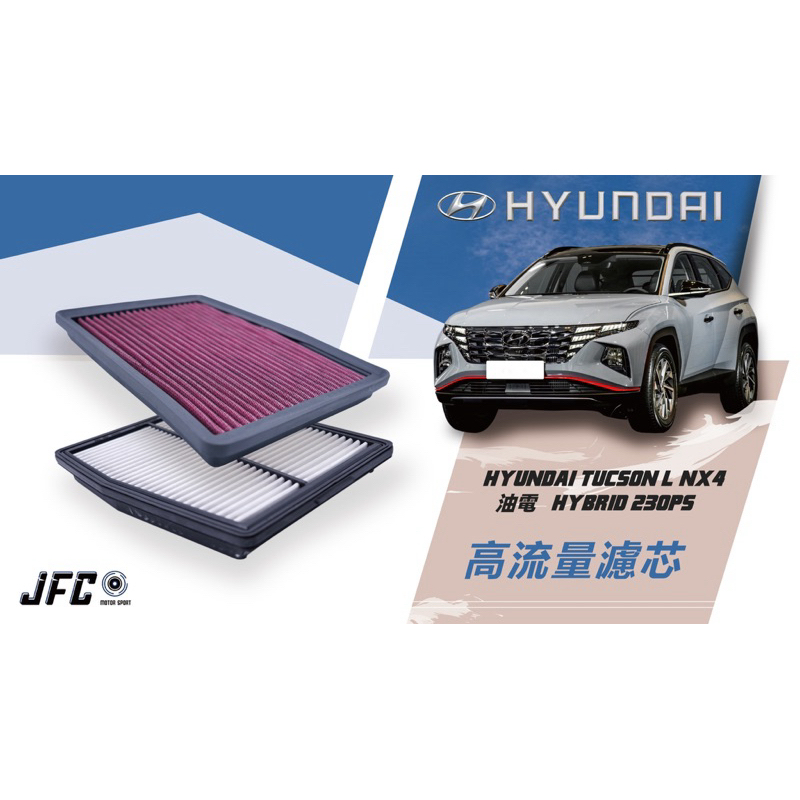 現代Hyundai 油電 TUCSON L NX4 HYBRID JFC 原廠交換型 高流量 濾芯 空濾 濾網 輪轉車棧