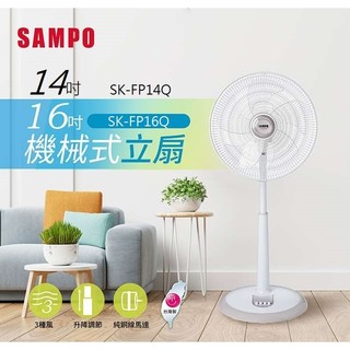【附發票】台灣製 SAMPO 聲寶 18吋16吋14吋 電風扇 循環扇 立扇 14寸 16寸 18寸 SK-FP14Q