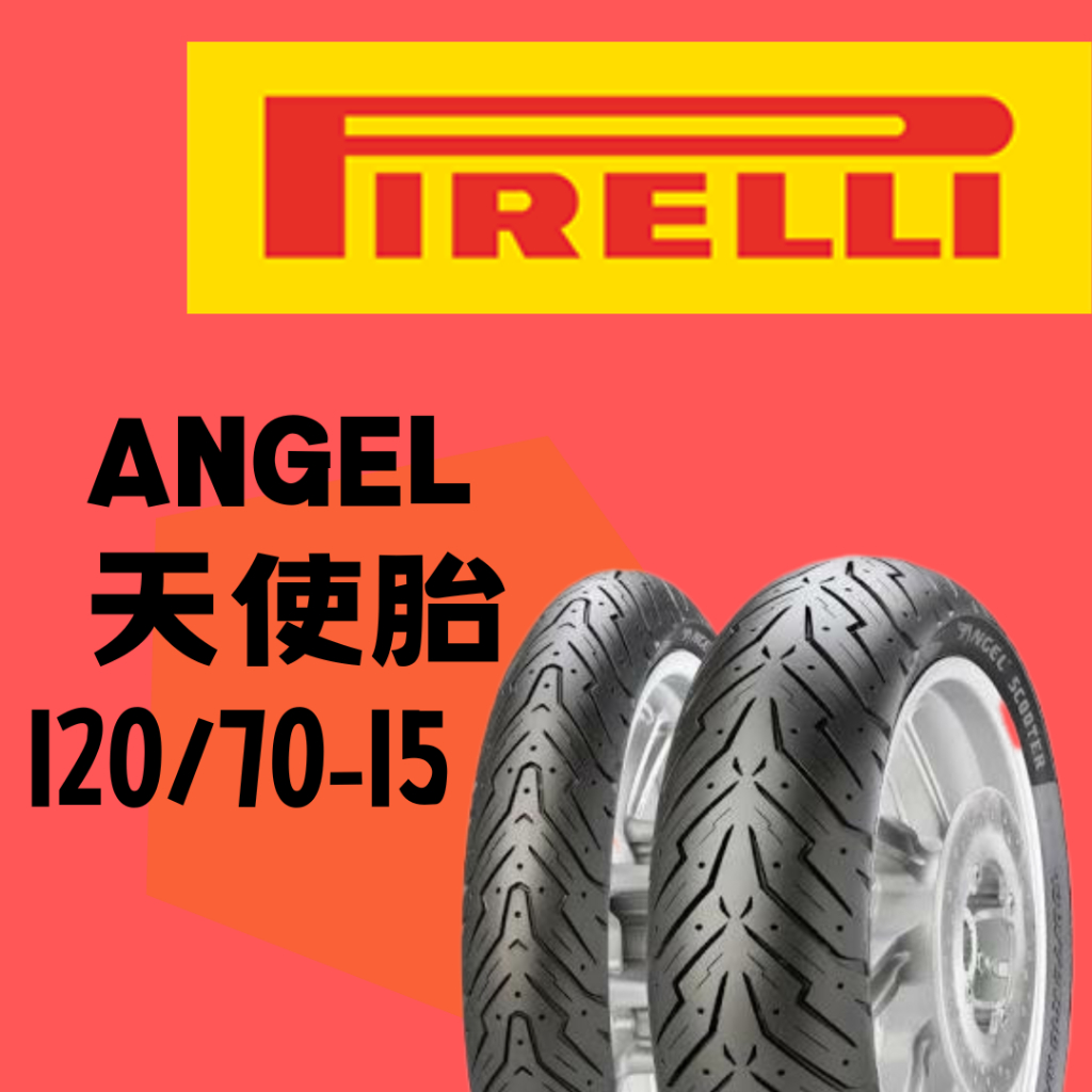 【BUBU MOTO】PIRELLI 倍耐力 ANGEL/天使胎 120/70-15 熱熔胎/輪胎