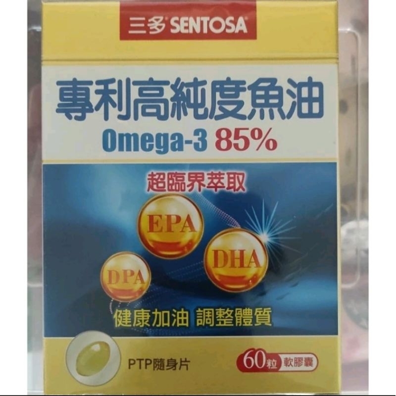 &lt;全新未拆封&gt;三多專利高純度魚油軟膠囊 60粒 / 三多 高純度魚油  Omega-3 85%  60粒