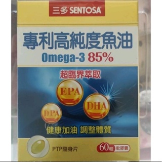 <全新未拆封>三多專利高純度魚油軟膠囊 60粒 / 三多 高純度魚油 Omega-3 85% 60粒