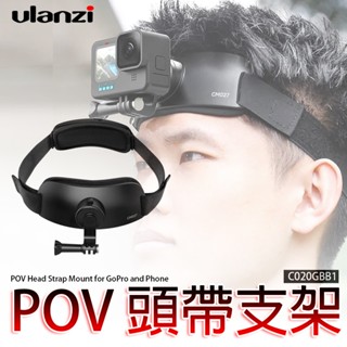 三重☆大人氣☆ Ulanzi CM027 運動相機 手機 POV 頭帶支架 C020GBB1 GoPro Action