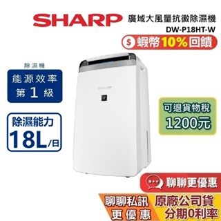 SHARP 夏普 現貨 DW-P18HT-W 18公升 除濕機 蝦幣10%回饋 夏普除濕機 乾燥抗黴除濕機 台灣公司貨