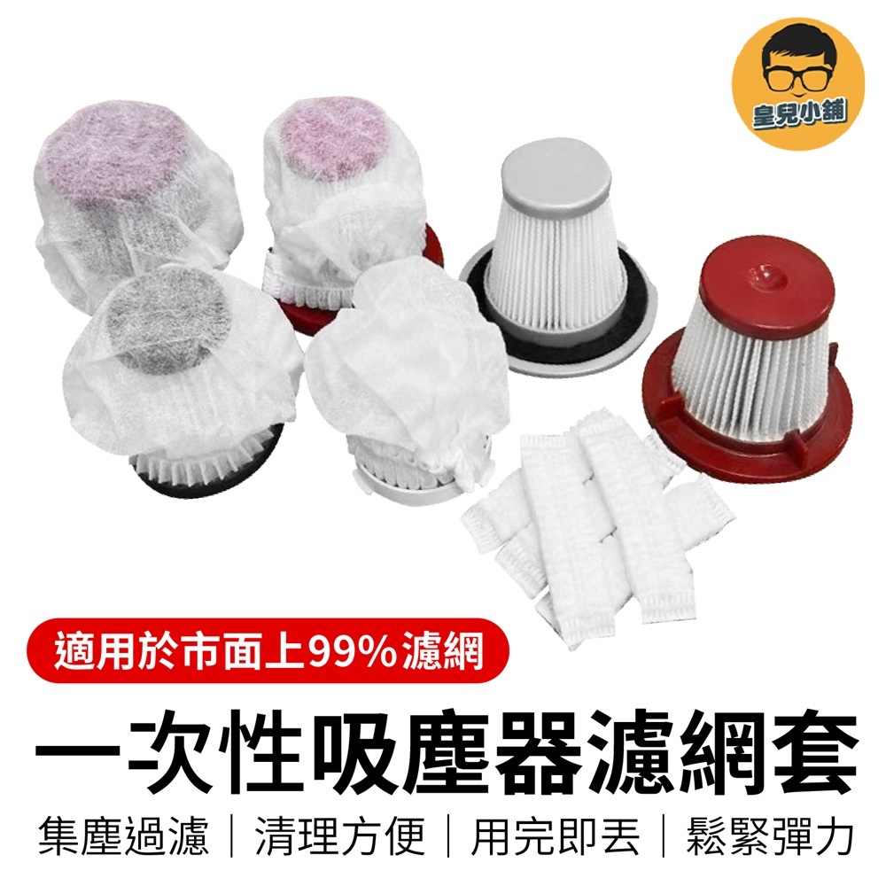 一次性吸塵器濾網套 吸塵器濾網套 拋棄式過濾網 無紡布 過濾網套 濾芯濾網套 吸塵器配件 一次性吸塵器濾芯 拋棄式濾芯