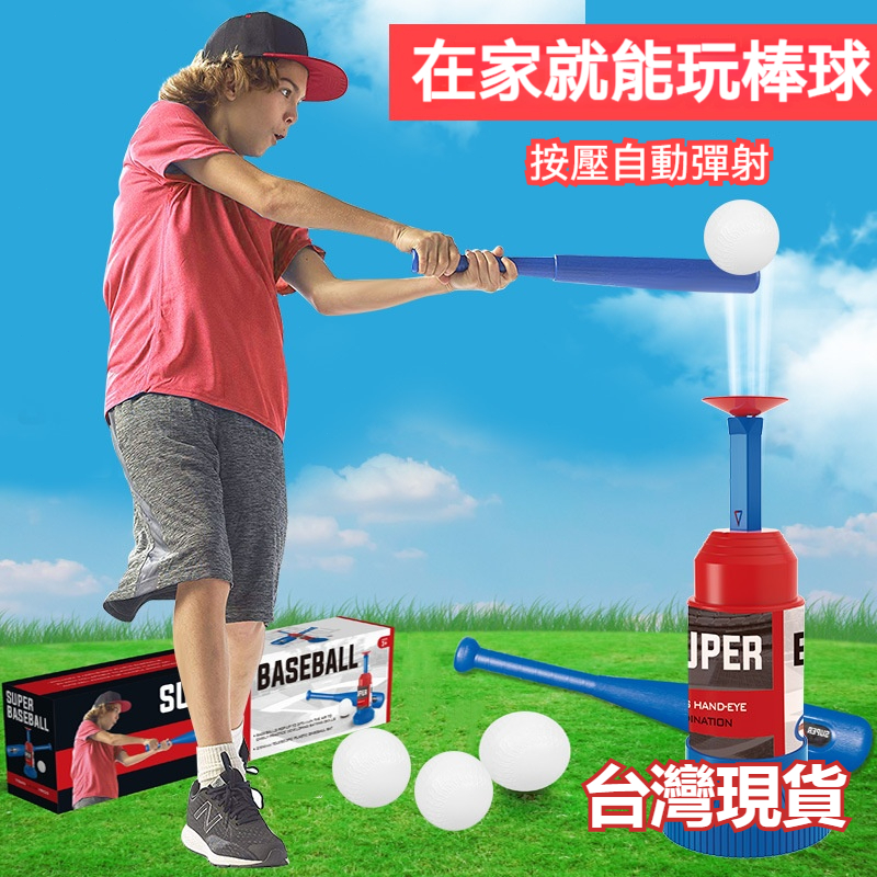 『台灣現貨 可代開發票』自動彈跳棒球機 棒球發球機 棒球練習器 兒童棒球機 兒童發球機 發球機套裝 棒球機 兒童玩具