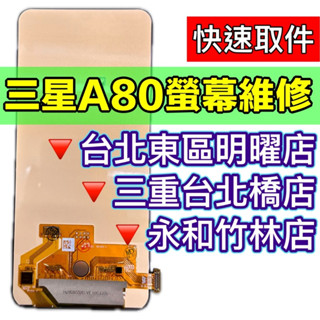 SAMSUNG 三星 A80 螢幕 螢幕總成 A80 換螢幕 維修