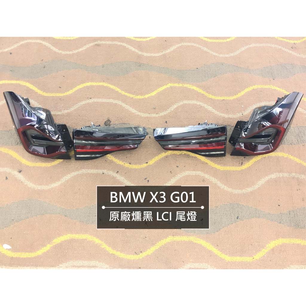 BMW 寶馬 X3 G01 原廠燻黑LED LCI尾燈