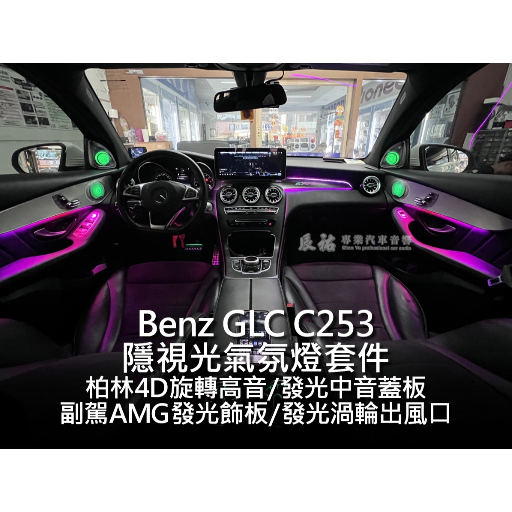 Benz GLC C253 隱視光 氣氛燈套件