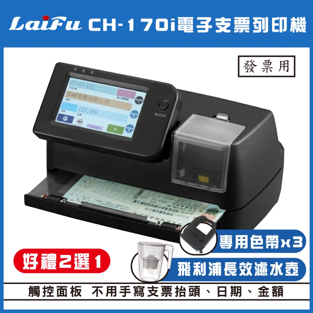 【好禮2選1】LAIFU CH-170i 電子支票列印機(發票用) 限時送色帶*3 台灣製造 支票機 (不用手寫發票