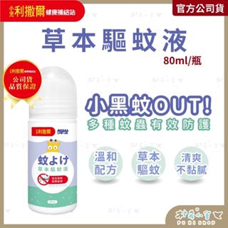 小兒利撒爾【草本驅蚊液】80ml/瓶 薰衣草精油複方 不含樟腦 不含敵避DEET 樸希小舍
